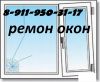 Регулировка и ремонт окон и дверей