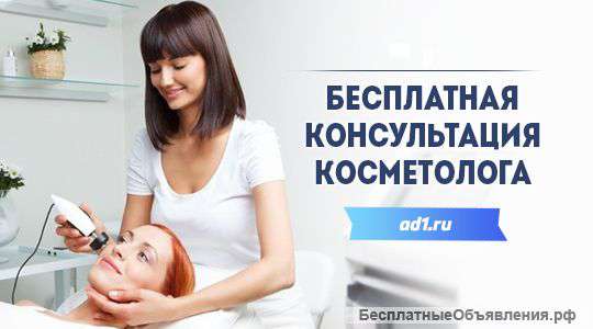 Бесплатная консультация косметолога