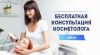 Бесплатная консультация косметолога