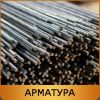 Арматура стальная всех диаметров