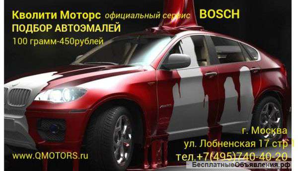 Подбор автоэмалей на Лобненской,17