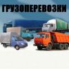 Грузоперевозки по всей России