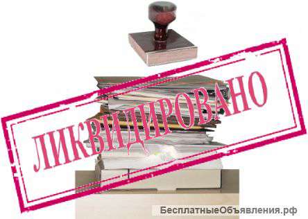 Ликвидация ООО