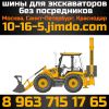 Шины для погрузчиков, экскаваторов, фронтальных погрузчиков