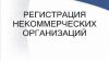 Регистрация НКО в Крыму