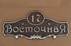 Рельефные адресные и номерные таблички из металла