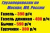 Грузоперевозки по Москве и области до 3 тонн недорого