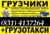 Заказ Газели с Грузчиками в Нижнем Новгороде