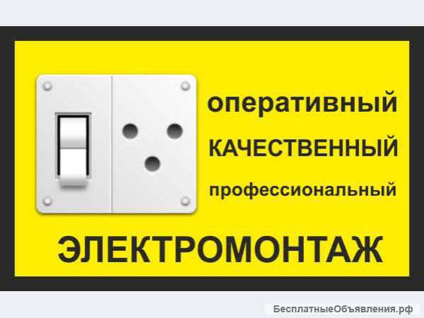 Услуги электрика