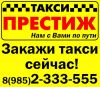 "Такси Престиж" Щербинка Бутово