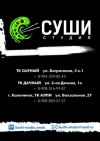 Суши Студия Омск