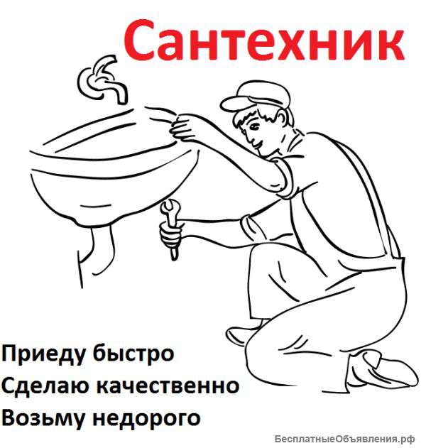 Недорогой сантехник. Все работы в один день.