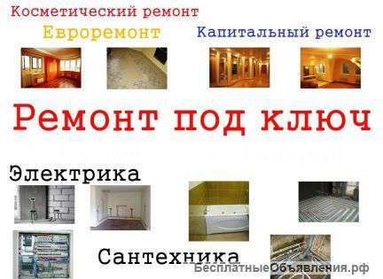 Все виды ремонта