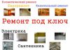 Все виды ремонта