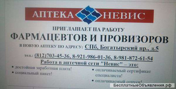Требуется Провизор/Фармацевт