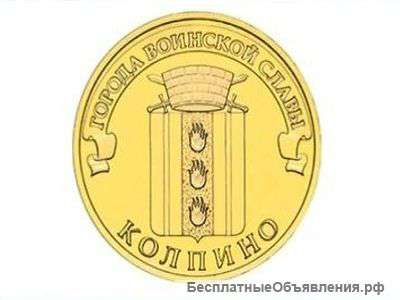 Монета 10 руб КОЛПИНО