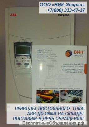 Электроприводы постоянного тока ABB серий DCS400
