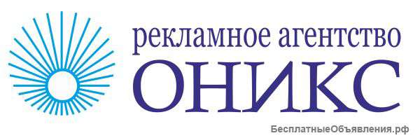 Рекламное агентство "Оникс"