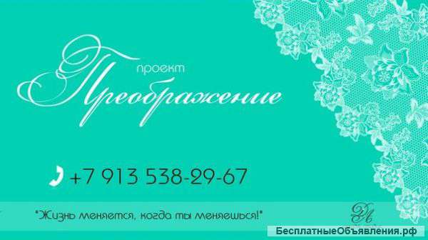 Проект преображение.Уникальный в Красноярcке