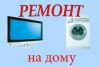 Ремонт стиральных машин,холодильников,газприборов и тв