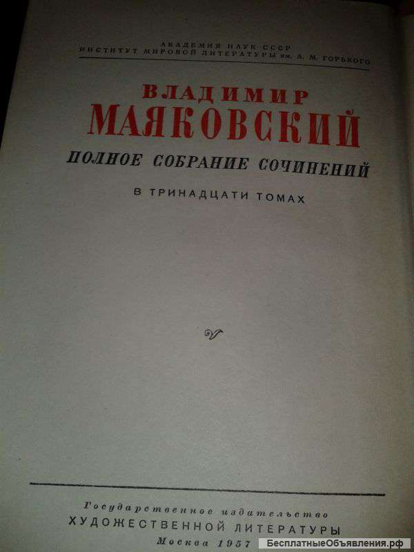Полное собрание сочинений Вл. Маяковского в 13 томах