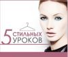 Бесплатный курс о том, как выглядеть стильно каждый день