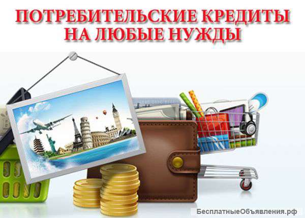 Потребительские кредиты на любые нужды