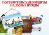 Потребительские кредиты на любые нужды