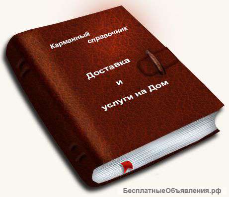 «Доставка и Услуги на Дом»