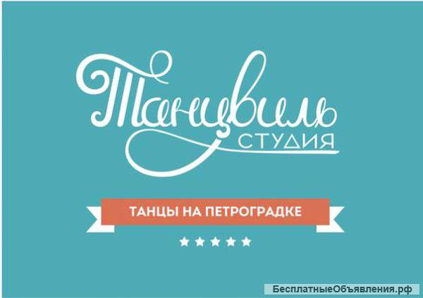 Занятия танцами