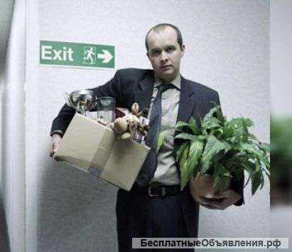 Увольняют с работы? Мы поможем