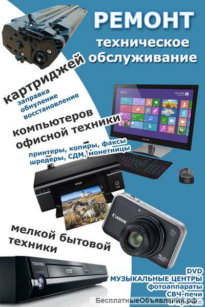 Заправка и ремонт офисной техники