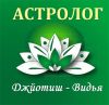 Консультация Астролога в Омске