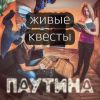 Квест в реальности - Паутина