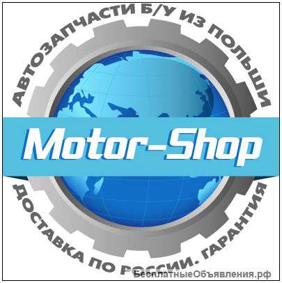 Двигатели, КПП, электроника, части кузова для иномарок