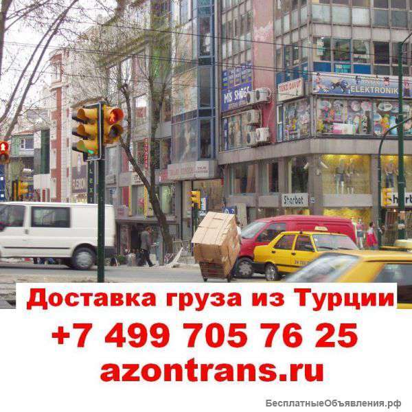 Турция-Россия перевозка грузов за 1кг 8$ Стамбул-Москва 4дня