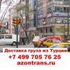 Турция-Россия перевозка грузов за 1кг 8$ Стамбул-Москва 4дня