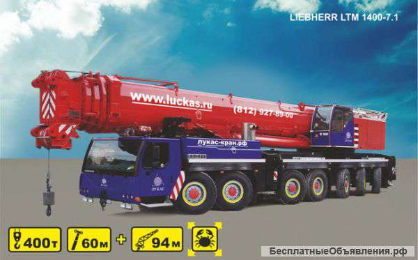 Кран LIEBHERR LTM-1400-7.1 в аренду в Петербурге