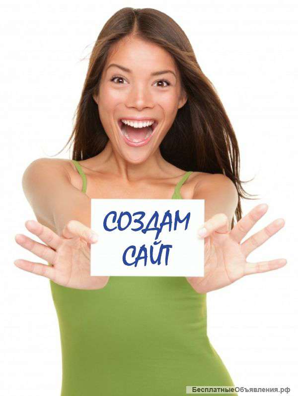 Создание сайта