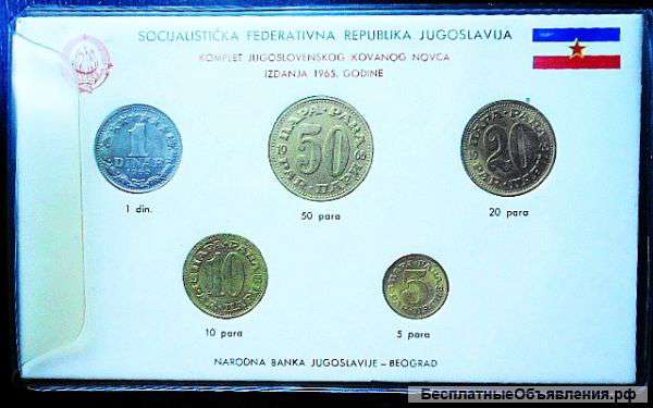 Монеты Югославии (СФРЮ), набор из 5 монет, 1965 год