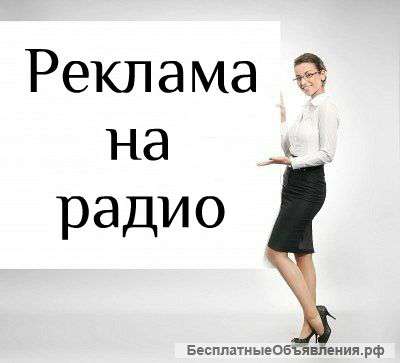 Размещение рекламы на радио