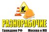 Работяги- грузчики и разнорабочие, гр РФ с документами