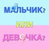 Хотите узнать пол своих будущих детей (прогноз на несколько лет)