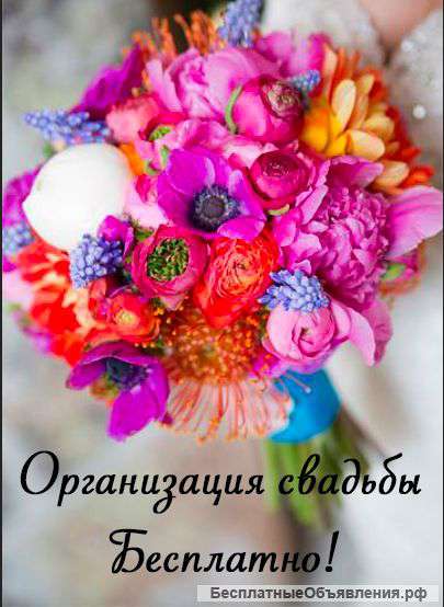 Организация свадьбы бесплатно