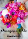 Организация свадьбы бесплатно