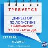 Директор по логистике (г.Владивосток)