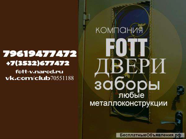 Двери металлические, заборы,ворота,лестницы
