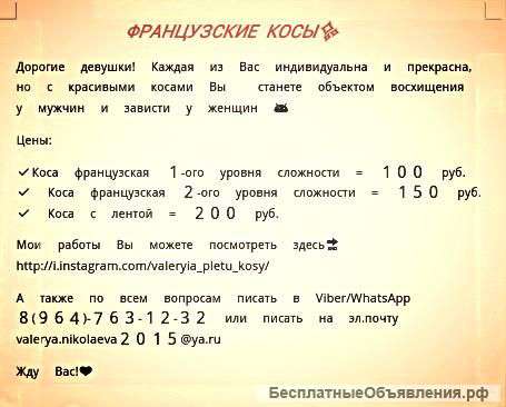 Французские косы -Недорого Выезд на дом