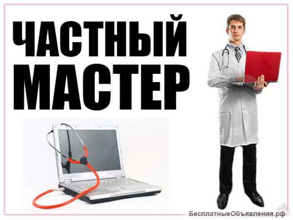 Компьютерный мастер на дом в Москве недорого