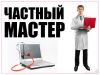 Компьютерный мастер на дом в Москве недорого